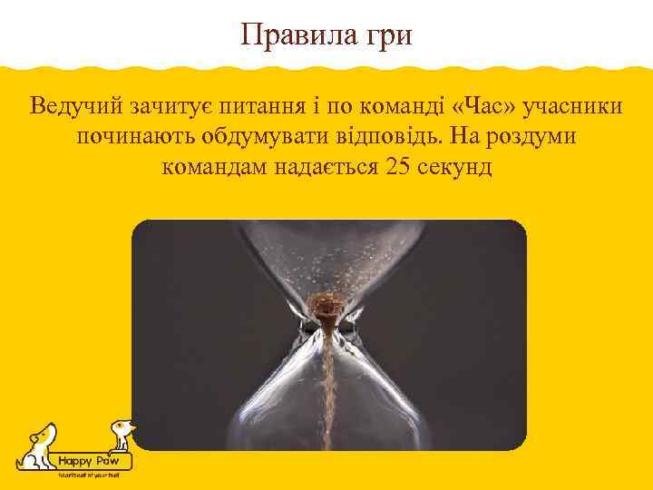 Правила гри Ведучий зачитує питання і по команді «Час» учасники починають обдумувати відповідь. На