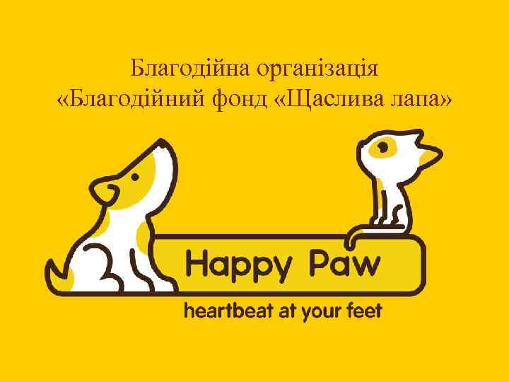 Благодійна організація «Благодійний фонд «Щаслива лапа» 