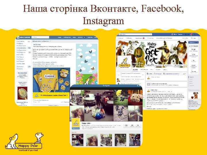 Наша сторінка Вконтакте, Facebook, Instagram 