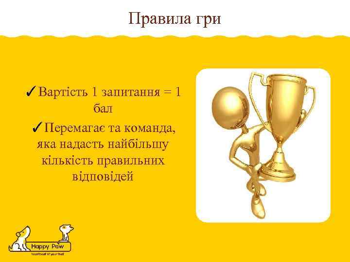 Правила гри ✓Вартість 1 запитання = 1 бал ✓Перемагає та команда, яка надасть найбільшу