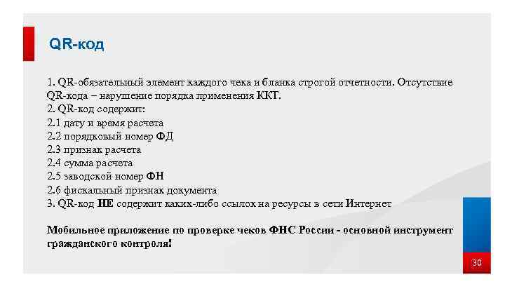 QR-код 1. QR-обязательный элемент каждого чека и бланка строгой отчетности. Отсутствие QR-кода – нарушение