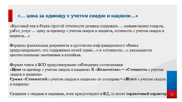  «… цена за единицу с учетом скидок и наценок…» «Кассовый чек и бланк