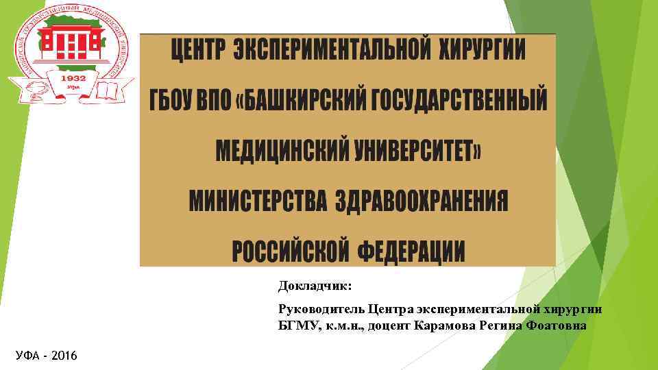 Докладчик: Руководитель Центра экспериментальной хирургии БГМУ, к. м. н. , доцент Карамова Регина Фоатовна