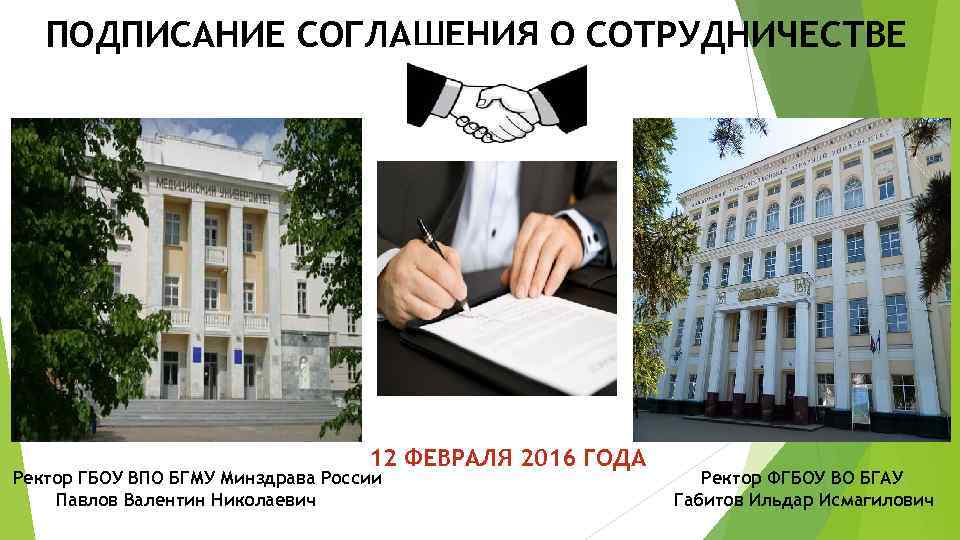 ПОДПИСАНИЕ СОГЛАШЕНИЯ О СОТРУДНИЧЕСТВЕ 12 ФЕВРАЛЯ 2016 ГОДА Ректор ГБОУ ВПО БГМУ Минздрава России