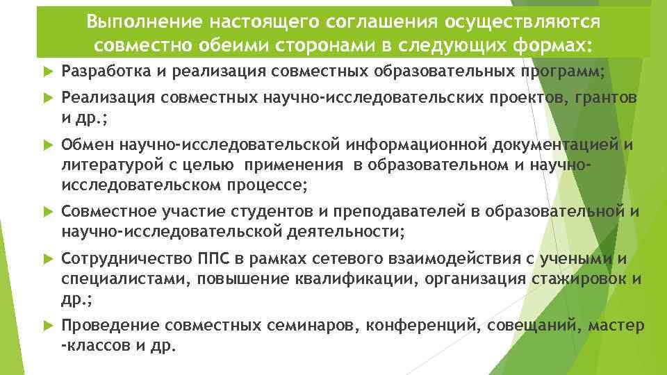 Выполнение настоящего соглашения осуществляются совместно обеими сторонами в следующих формах: Разработка и реализация совместных
