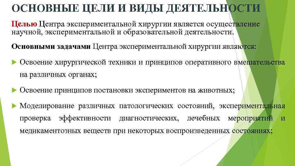 ОСНОВНЫЕ ЦЕЛИ И ВИДЫ ДЕЯТЕЛЬНОСТИ Целью Центра экспериментальной хирургии является осуществление научной, экспериментальной и
