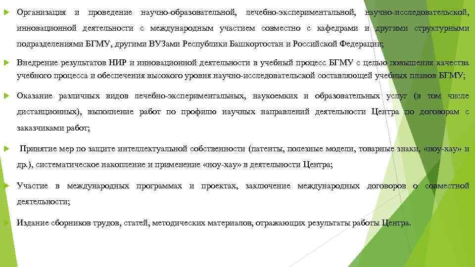  Организация и проведение научно-образовательной, лечебно-экспериментальной, научно-исследовательской, инновационной деятельности с международным участием совместно с