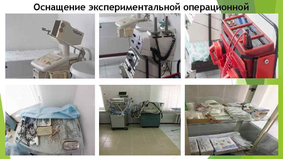 Оснащение экспериментальной операционной 