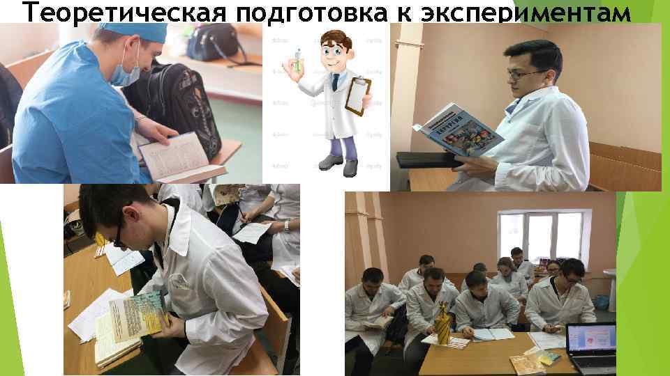 Теоретическая подготовка к экспериментам 