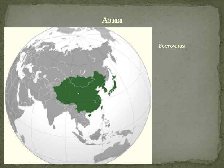 Азия Восточная 