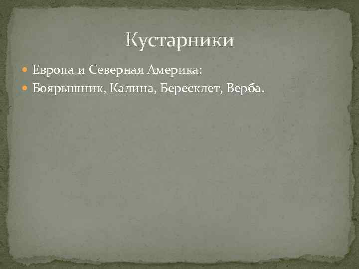 Кустарники Европа и Северная Америка: Боярышник, Калина, Бересклет, Верба. 