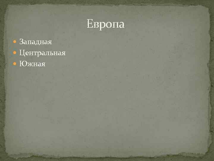 Европа Западная Центральная Южная 