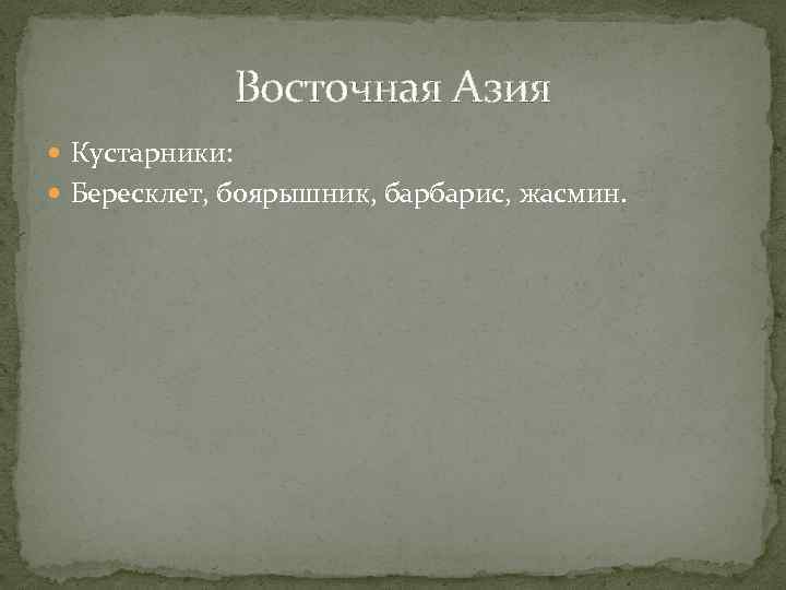 Восточная Азия Кустарники: Бересклет, боярышник, барбарис, жасмин. 