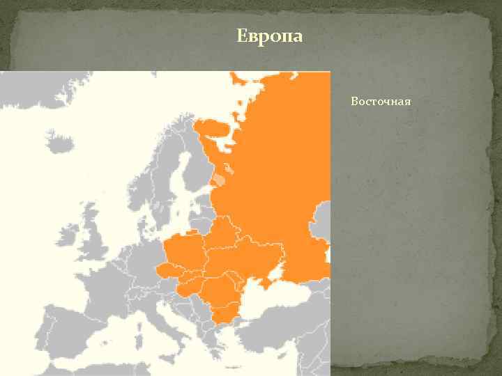 Европа Восточная 
