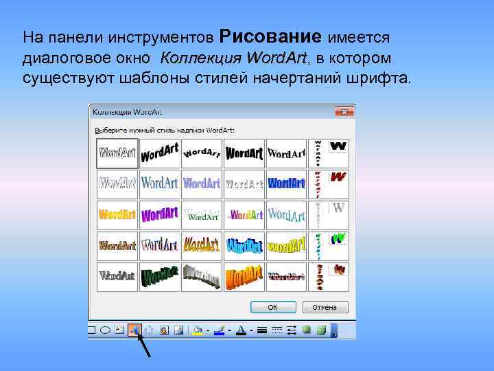 На панели инструментов Рисование имеется диалоговое окно Коллекция Word. Art, в котором Word. Art