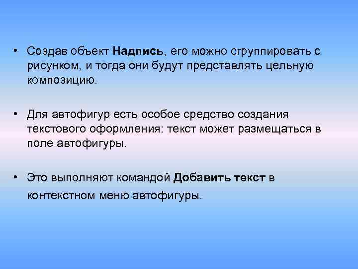  • Создав объект Надпись, его можно сгруппировать с рисунком, и тогда они будут