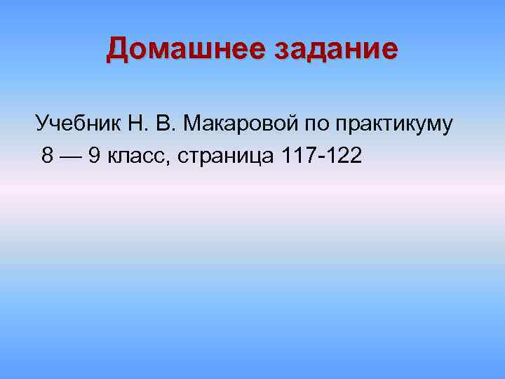 Домашнее задание Учебник Н. В. Макаровой по практикуму 8 — 9 класс, страница 117