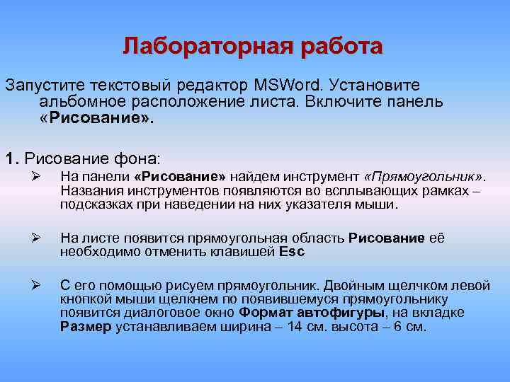 Лабораторная работа Запустите текстовый редактор MSWord. Установите альбомное расположение листа. Включите панель «Рисование» .