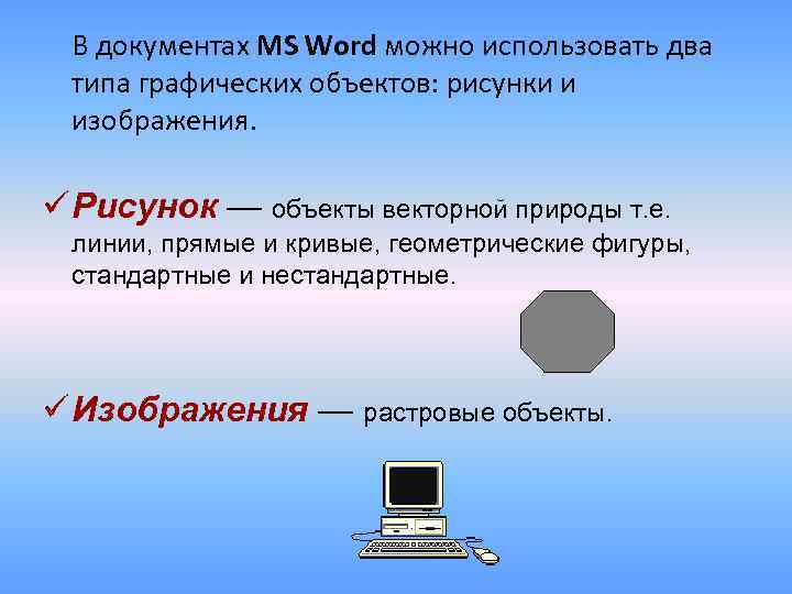 В документах MS Word можно использовать два типа графических объектов: рисунки и изображения. ü