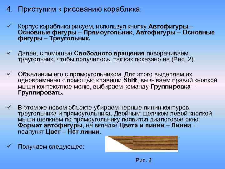 4. Приступим к рисованию кораблика: ü Корпус кораблика рисуем, используя кнопку Автофигуры – Основные