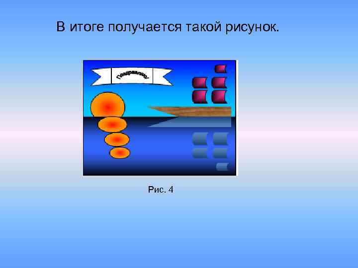 В итоге получается такой рисунок. Рис. 4 