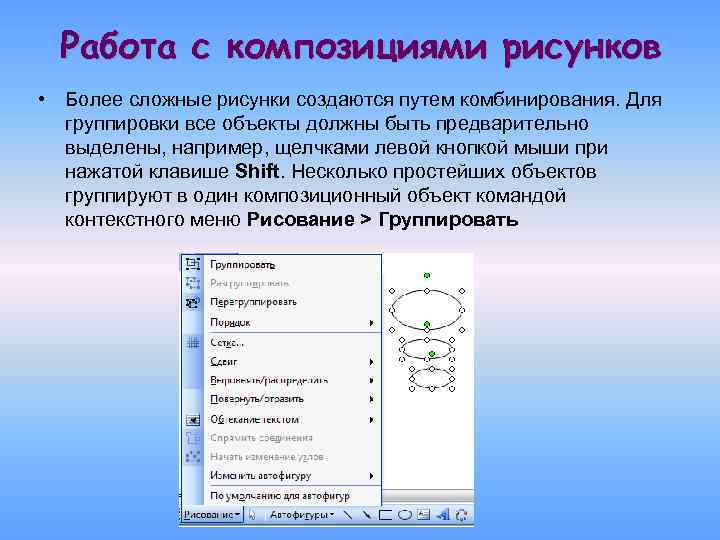 Работа с композициями рисунков • Более сложные рисунки создаются путем комбинирования. Для группировки все