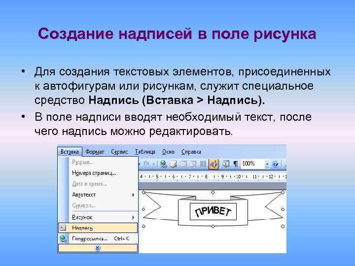 Создание надписей в поле рисунка • Для создания текстовых элементов, присоединенных к автофигурам или