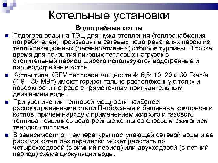 Котельные установки Водогрейные котлы Подогрев воды на ТЭЦ для нужд отопления (теплоснабжения потребителей) производят