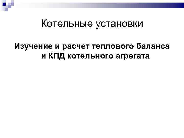 Котельные установки Изучение и расчет теплового баланса и КПД котельного агрегата 