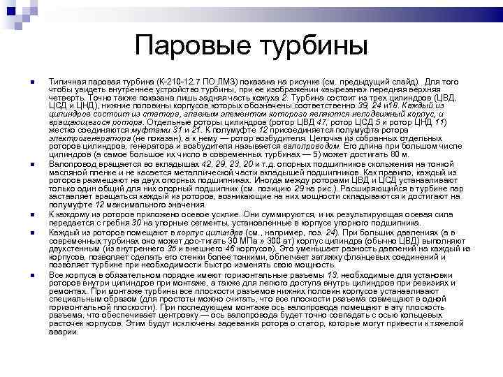Паровые турбины Типичная паровая турбина (К 210 12, 7 ПО ЛМЗ) показана на рисунке