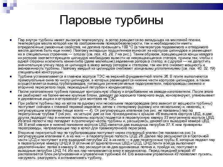 Паровые турбины Пар внутри турбины имеет высокую температуру, а ротор вращается во вкладышах на