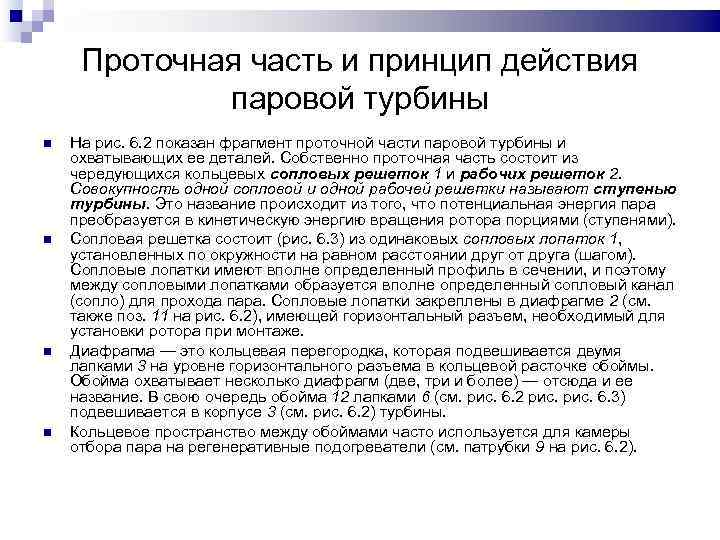 Проточная часть и принцип действия паровой турбины На рис. 6. 2 показан фрагмент проточной