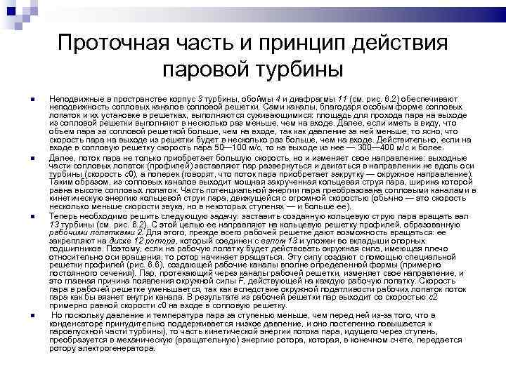 Проточная часть и принцип действия паровой турбины Неподвижные в пространстве корпус 3 турбины, обоймы
