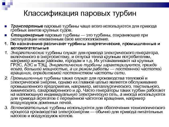 Классификация турбин по назначению. Классификация паровых турбин. Классификация стационарных паровых турбин. Паровые турбины классификация.