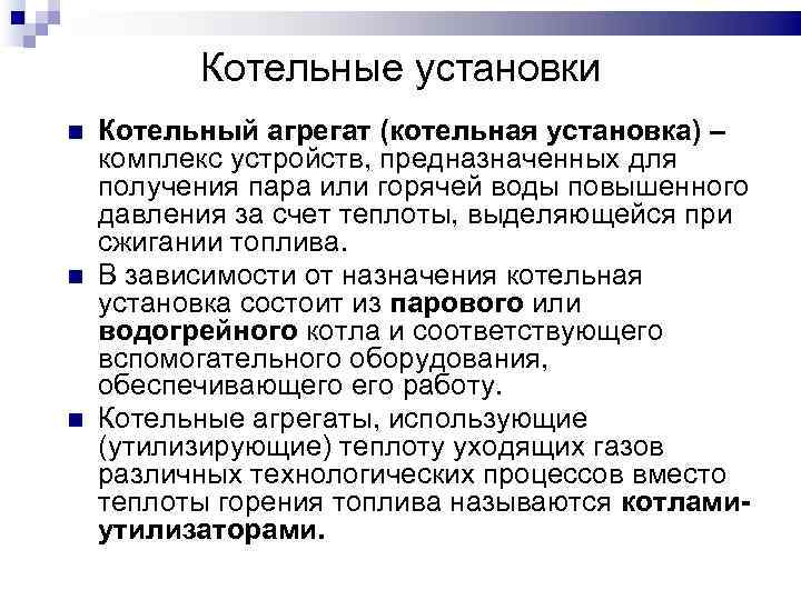Котельные установки Котельный агрегат (котельная установка) – комплекс устройств, предназначенных для получения пара или