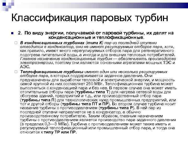 Классификация паровых турбин 2. По виду энергии, получаемой от паровой турбины, их делят на