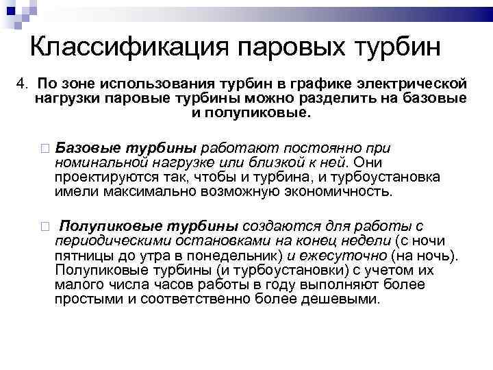 Классификация паровых турбин 4. По зоне использования турбин в графике электрической нагрузки паровые турбины
