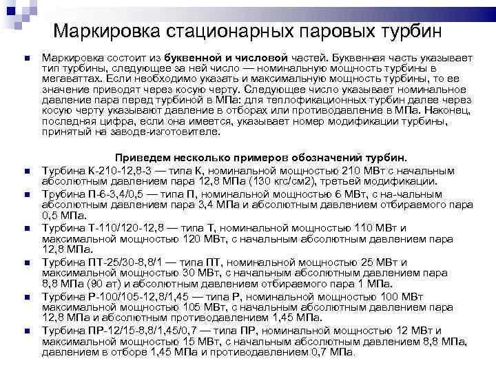 Маркировка стационарных паровых турбин Маркировка состоит из буквенной и числовой частей. Буквенная часть указывает