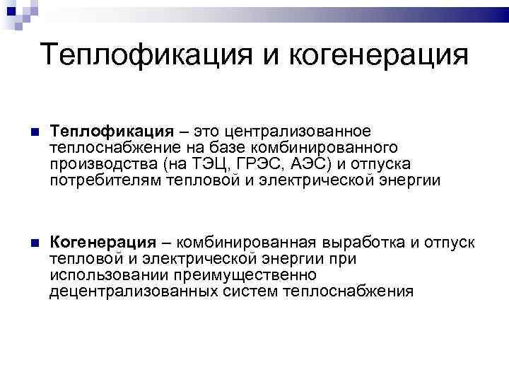Теплофикация и когенерация Теплофикация – это централизованное теплоснабжение на базе комбинированного производства (на ТЭЦ,