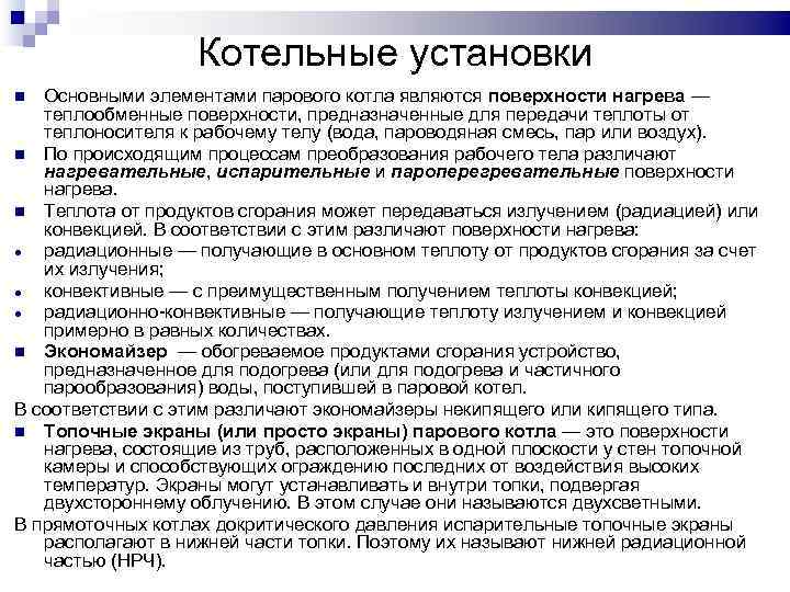 Котельные установки Основными элементами парового котла являются поверхности нагрева — теплообменные поверхности, предназначенные для