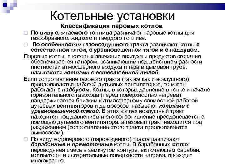 Котельные установки Классификация паровых котлов По виду сжигаемого топлива различают паровые котлы для газообразного,