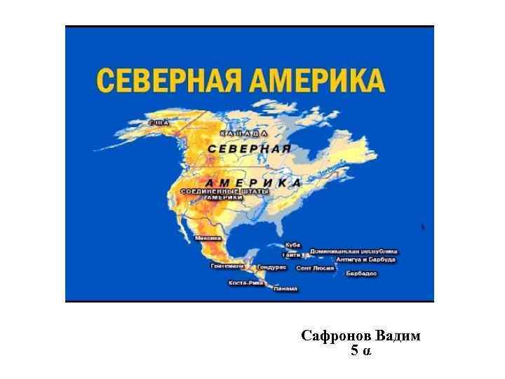 Сафронов Вадим 5α 