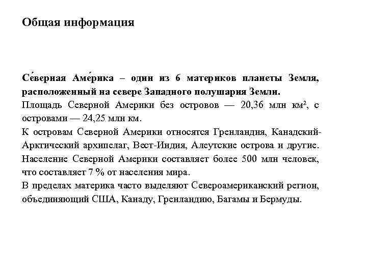 Общая информация Се верная Аме рика – один из 6 материков планеты Земля, расположенный