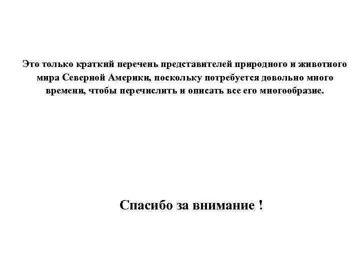 Это только краткий перечень представителей природного и животного мира Северной Америки, поскольку потребуется довольно