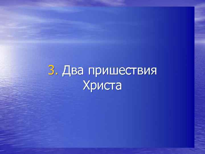 3. Два пришествия Христа 