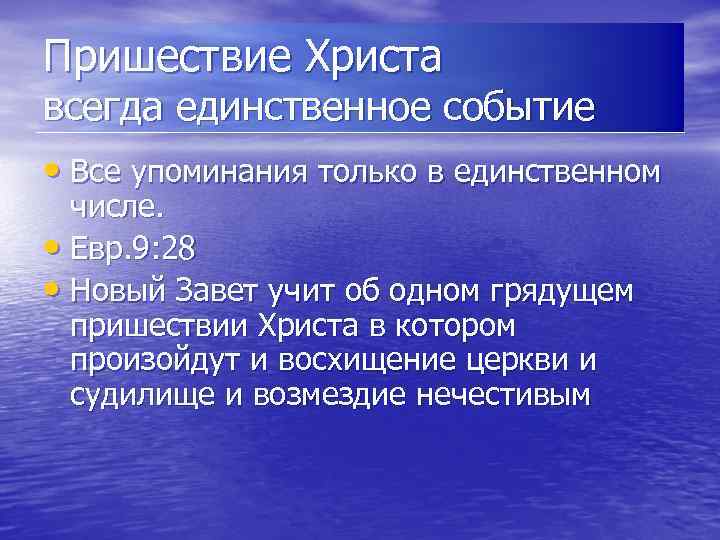 Пришествие Христа всегда единственное событие • Все упоминания только в единственном числе. • Евр.