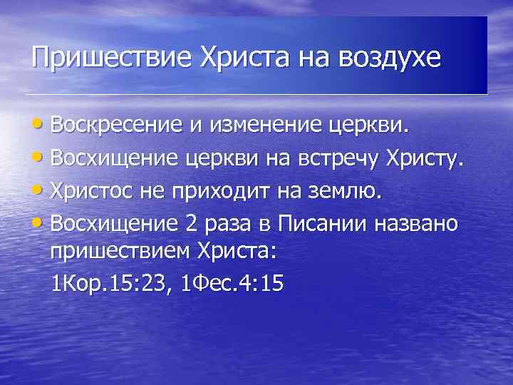 Пришествие Христа на воздухе • Воскресение и изменение церкви. • Восхищение церкви на встречу