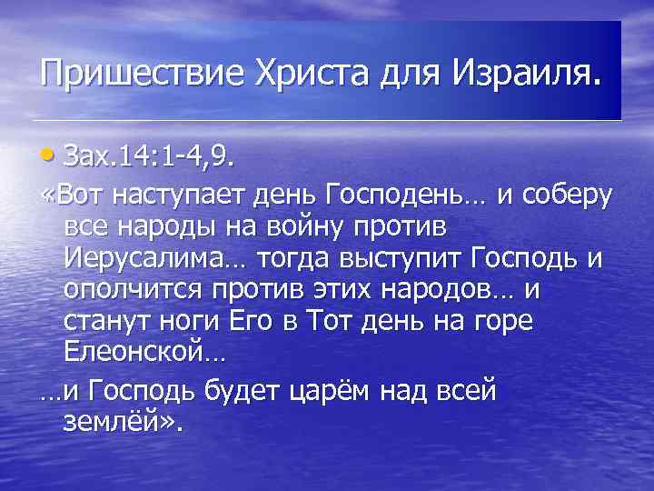 Пришествие Христа для Израиля. • Зах. 14: 1 -4, 9. «Вот наступает день Господень…