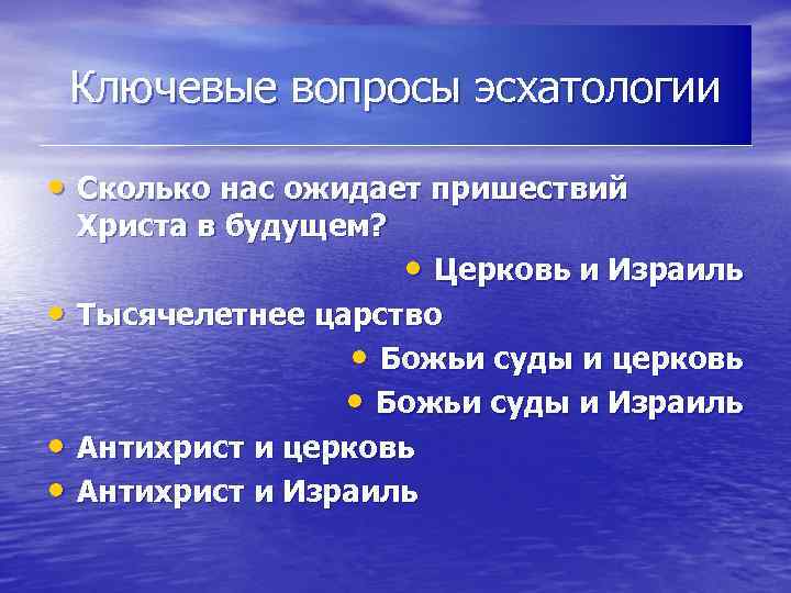 Ключевые вопросы эсхатологии • Сколько нас ожидает пришествий Христа в будущем? • Церковь и