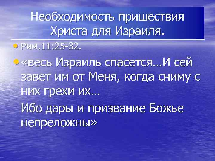 Необходимость пришествия Христа для Израиля. • Рим. 11: 25 -32. • «весь Израиль спасется…И